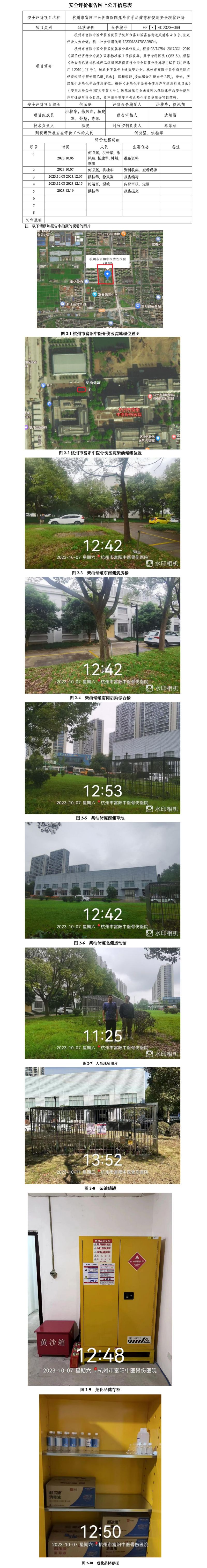 GZ【X】杭2023-069 杭州市富阳中医骨伤医院 危险化学品储存和使用安全现状评价 网上公开信息表_01.jpg